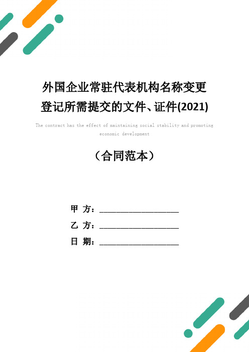 外国企业常驻代表机构名称变更登记所需提交的文件、证件(2021)