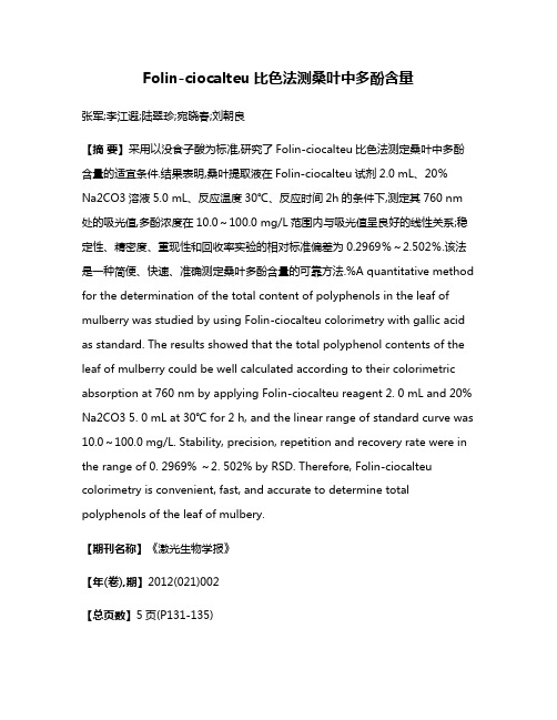 Folin-ciocalteu比色法测桑叶中多酚含量