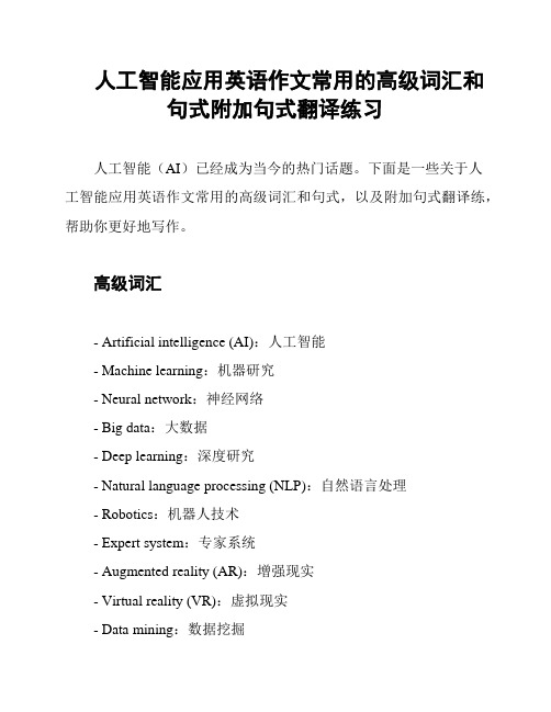 人工智能应用英语作文常用的高级词汇和句式附加句式翻译练习