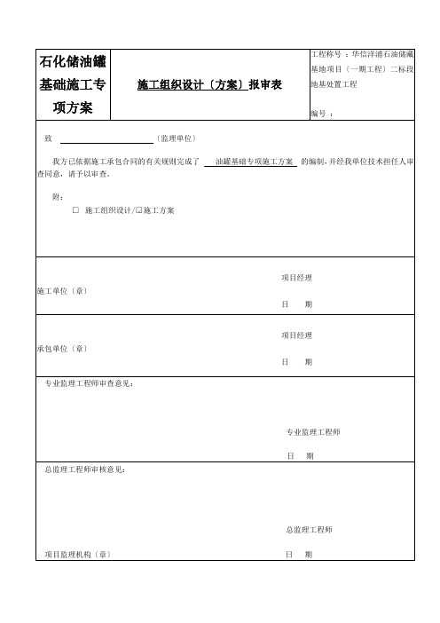 石化储油罐基础施工专项方案