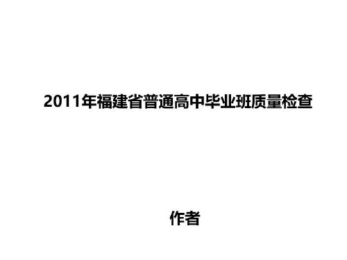 2011年福建省普通高中毕业班质量检查