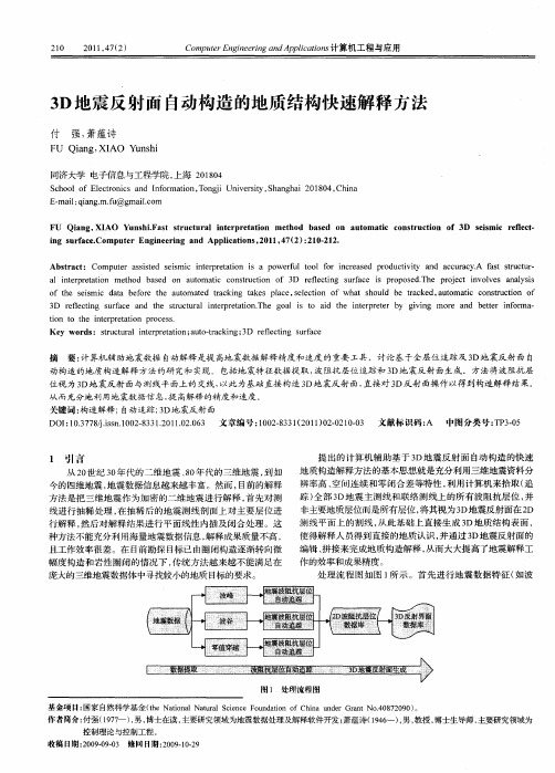 3D地震反射面自动构造的地质结构快速解释方法