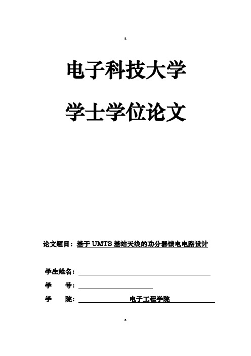 毕业设计(论文)-基于UMTS基站天线的功分器馈电电路设计