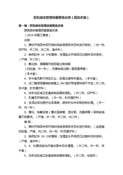 医院感染管理质量督查反馈（精选多篇）