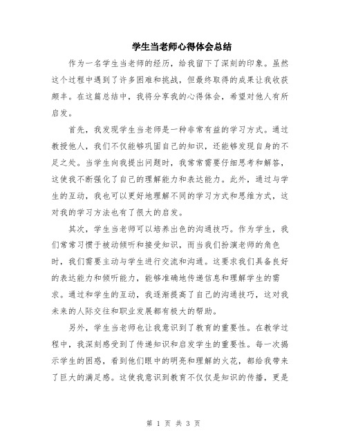 学生当老师心得体会总结