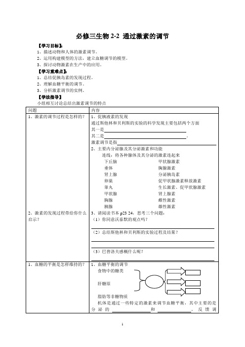 必修三生物2-2通过激素的调节