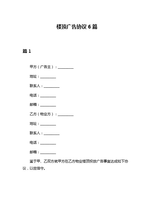 楼顶广告协议6篇