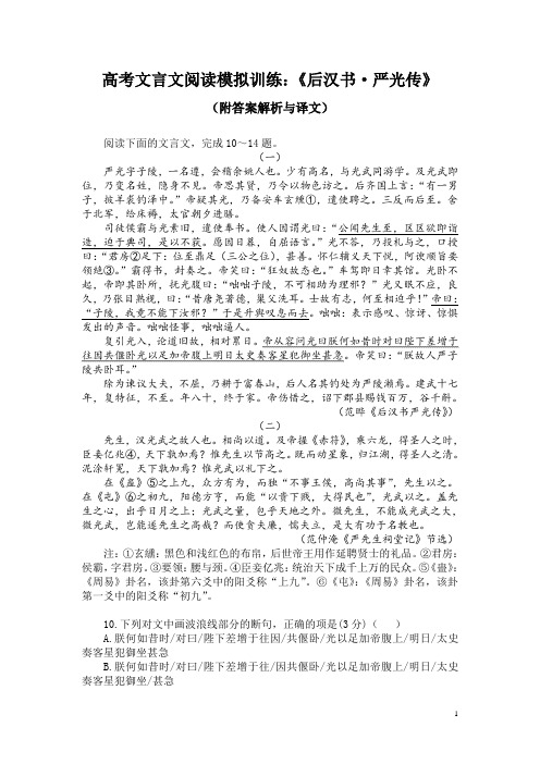 高考文言文阅读模拟训练：《后汉书-严光传》(附答案解析与译文)