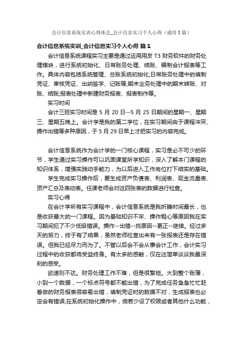 会计信息系统实训心得体会_会计信息实习个人心得（通用3篇）