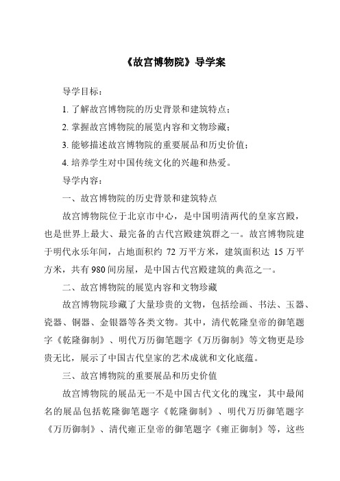 《故宫博物院核心素养目标教学设计、教材分析与教学反思-2023-2024学年语文统编版》