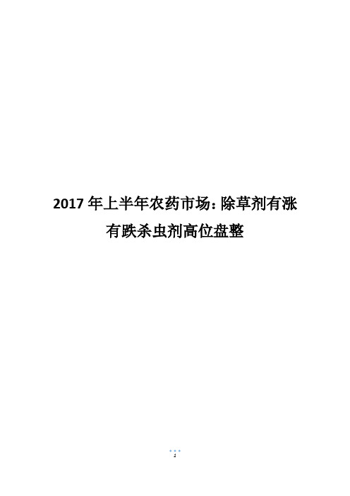 2017年上半年农药市场：除草剂有涨有跌杀虫剂高位盘整