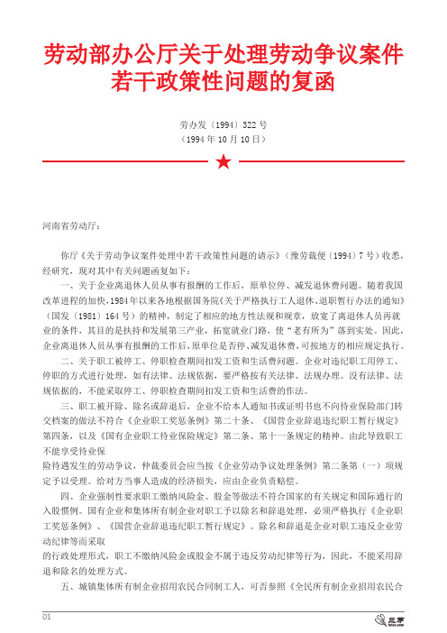 62-劳动部办公厅关于处理劳动争议案件若干政策性问题的复函(劳办发〔1994〕322号_1994年10月10日)