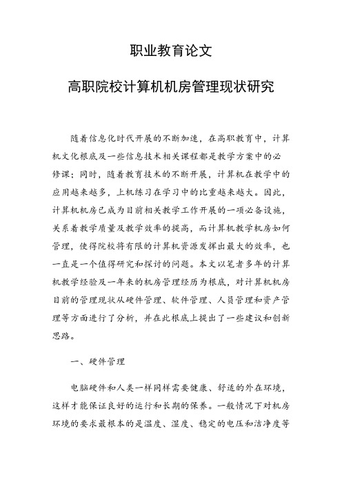 科研课题论文:高职院校计算机机房管理现状研究