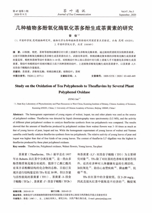 几种植物多酚氧化酶氧化茶多酚生成茶黄素的研究