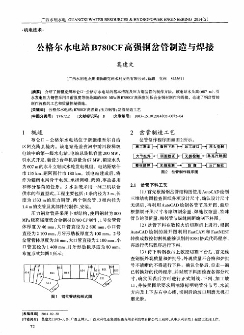 公格尔水电站B780CF高强钢岔管制造与焊接