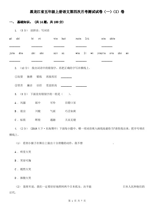 黑龙江省五年级上册语文第四次月考测试试卷(一)(I)卷