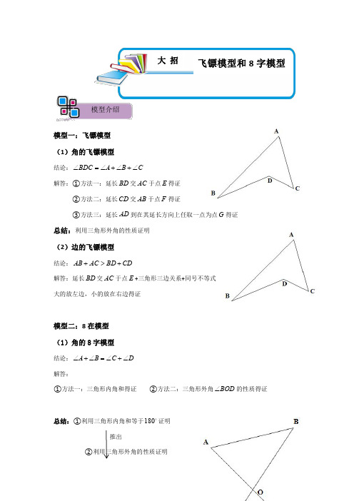 飞镖、8字模型(原卷版)-2023年中考数学重难点解题大招复习讲义-几何模型篇