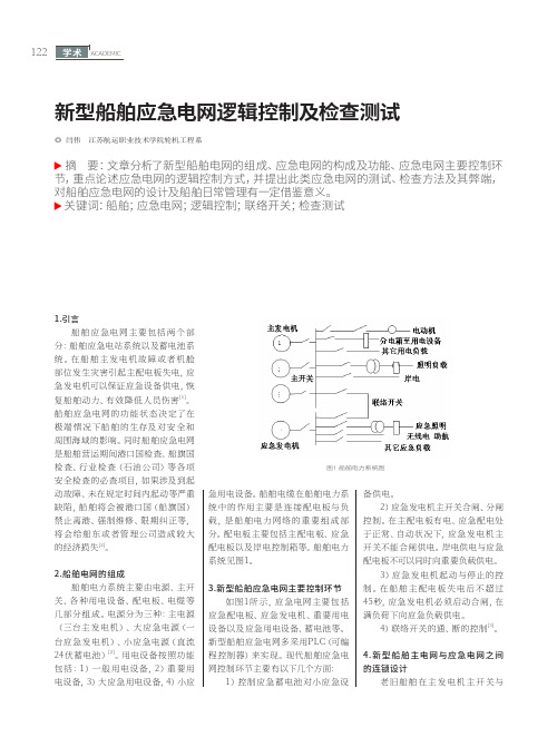 新型船舶应急电网逻辑控制及检查测试