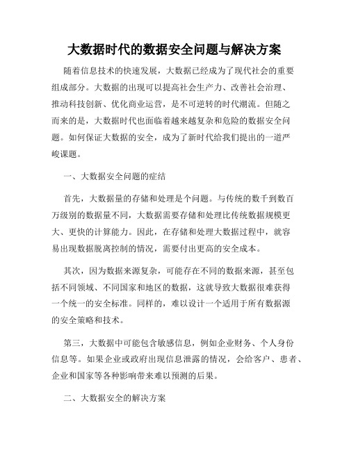 大数据时代的数据安全问题与解决方案