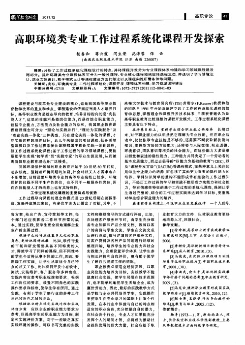 高职环境类专业工作过程系统化课程开发探索
