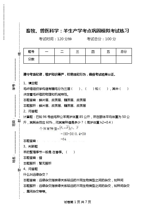 畜牧、兽医科学：羊生产学考点巩固模拟考试练习.doc