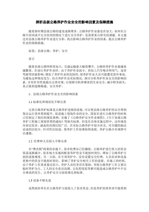 探析县级公路养护作业安全的影响因素及保障措施