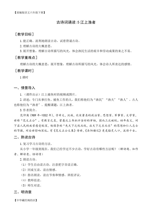 (教案与教学反思)古诗词诵读 5江上渔者【部编版语文六年级下册】