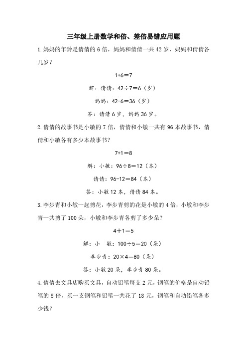 三年级上册数学和倍、差倍易错应用题