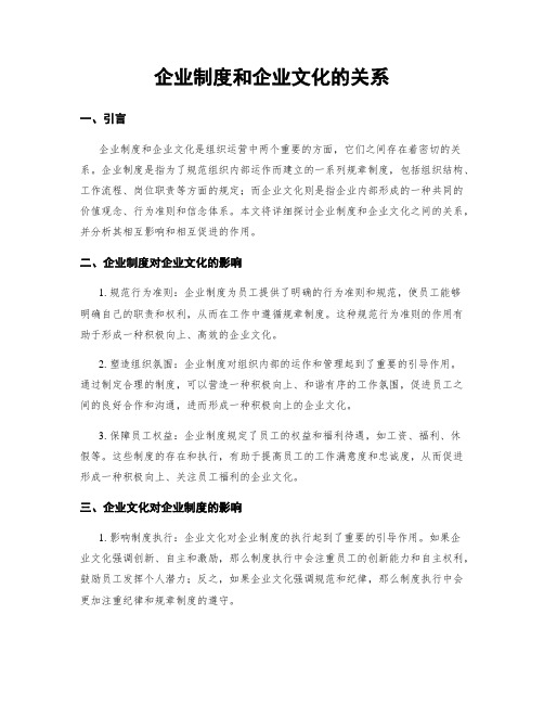 企业制度和企业文化的关系