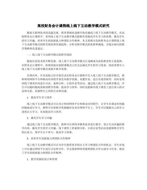 高校财务会计课程线上线下互动教学模式研究