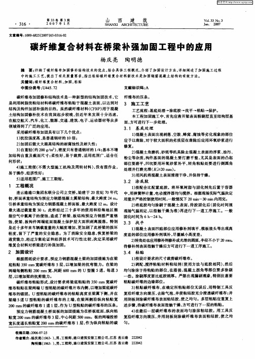 碳纤维复合材料在桥梁补强加固工程中的应用