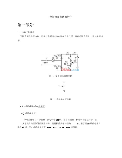 台灯调光电路的制作