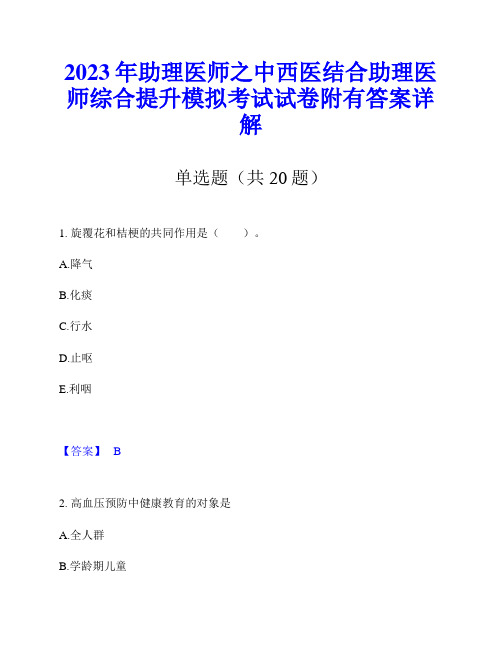 2023年助理医师之中西医结合助理医师综合提升模拟考试试卷附有答案详解