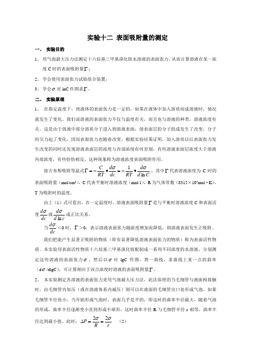 表面吸附量的测定