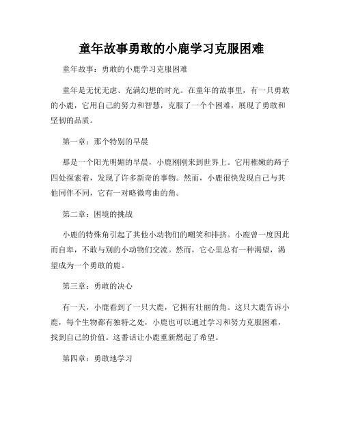 童年故事勇敢的小鹿学习克服困难