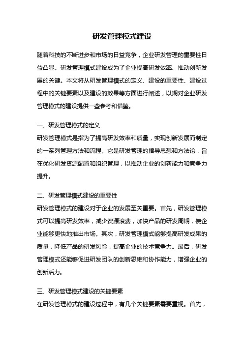 研发管理模式建设