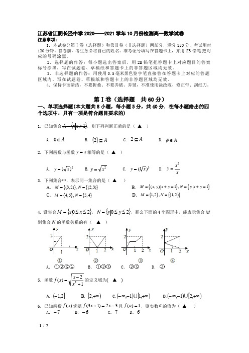 江苏省江阴长泾中学2020——2021学年10月份检测高一数学试卷