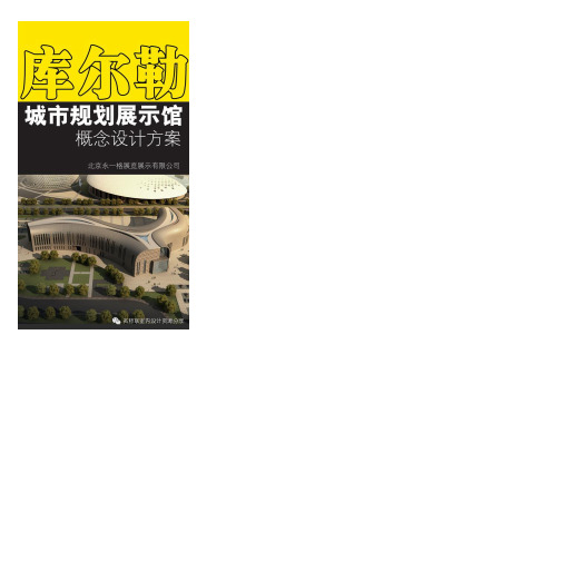 永一格--库尔勒城市规划展示馆概念设计【名师联.703期】