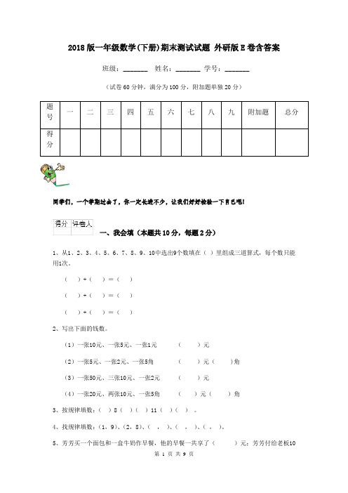 2018版一年级数学(下册)期末测试试题 外研版E卷含答案