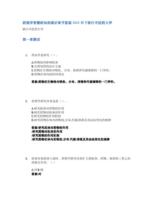 药理学智慧树知到课后章节答案2023年下浙江中医药大学