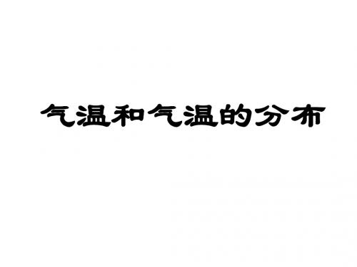 气温和气温的分布