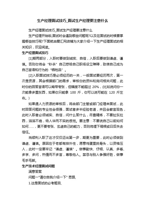 生产经理面试技巧_面试生产经理要注意什么