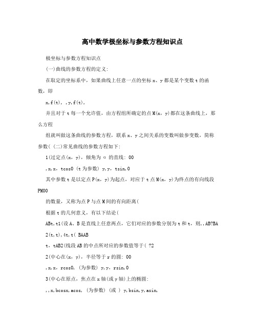 高中数学极坐标与参数方程知识点