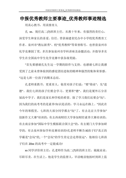 申报优秀教师主要事迹_优秀教师事迹精选