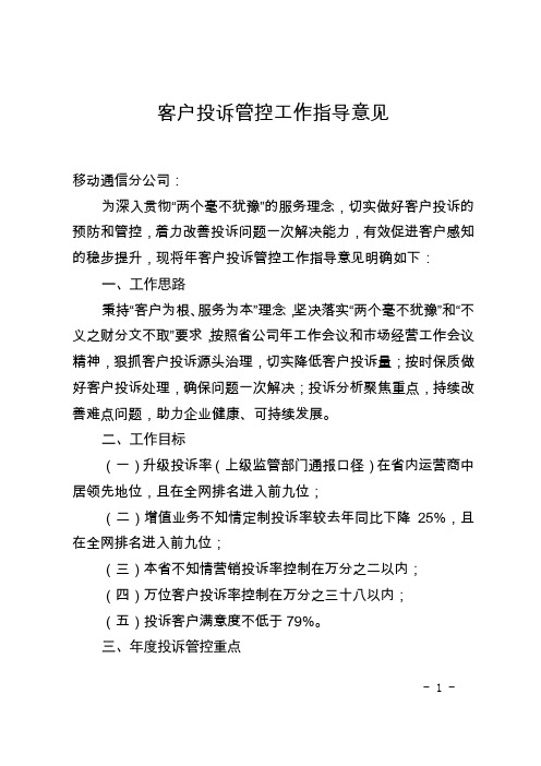 (移动服务)客户投诉管控工作的指导意见