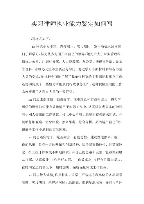 实习律师执业能力鉴定如何写