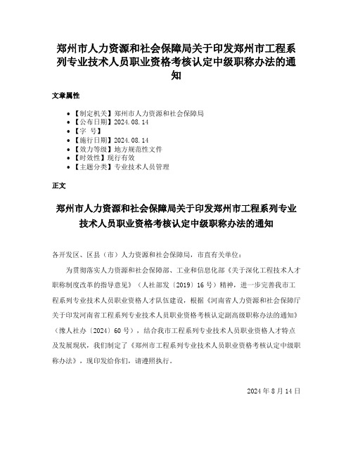 郑州市人力资源和社会保障局关于印发郑州市工程系列专业技术人员职业资格考核认定中级职称办法的通知