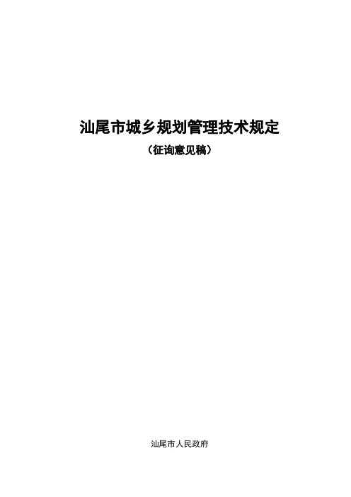 汕尾市城乡规划技术规定