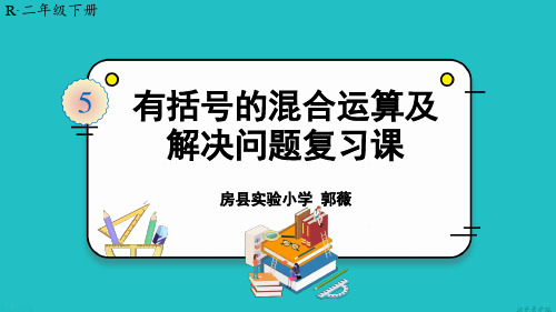 有括号的混合运算及解决问题复习课