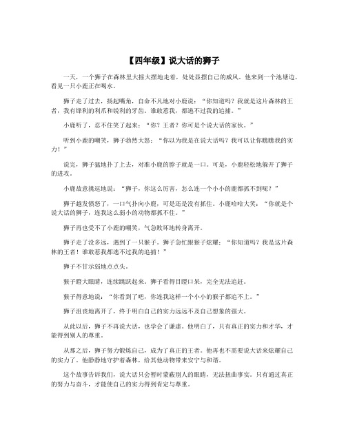 【四年级】说大话的狮子